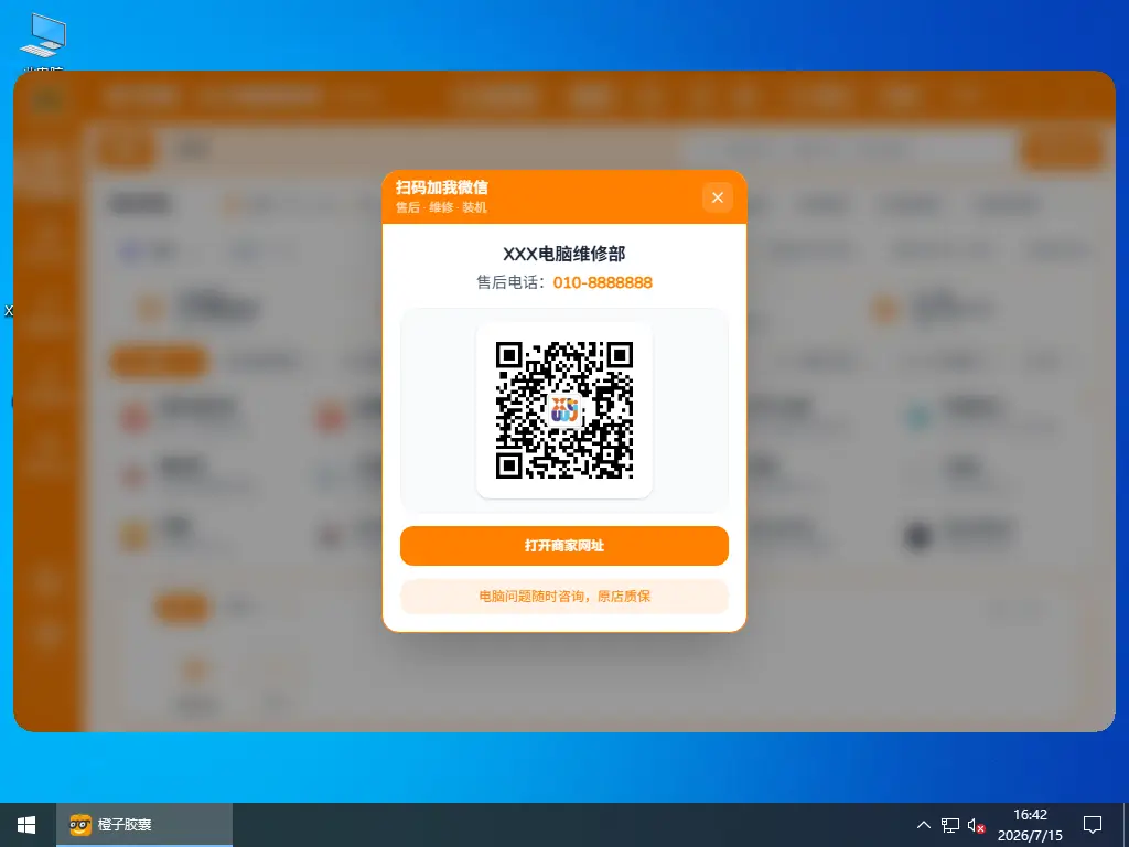 装机定制大师真实效果 - 橙子胶囊售后二维码弹窗展示店铺信息