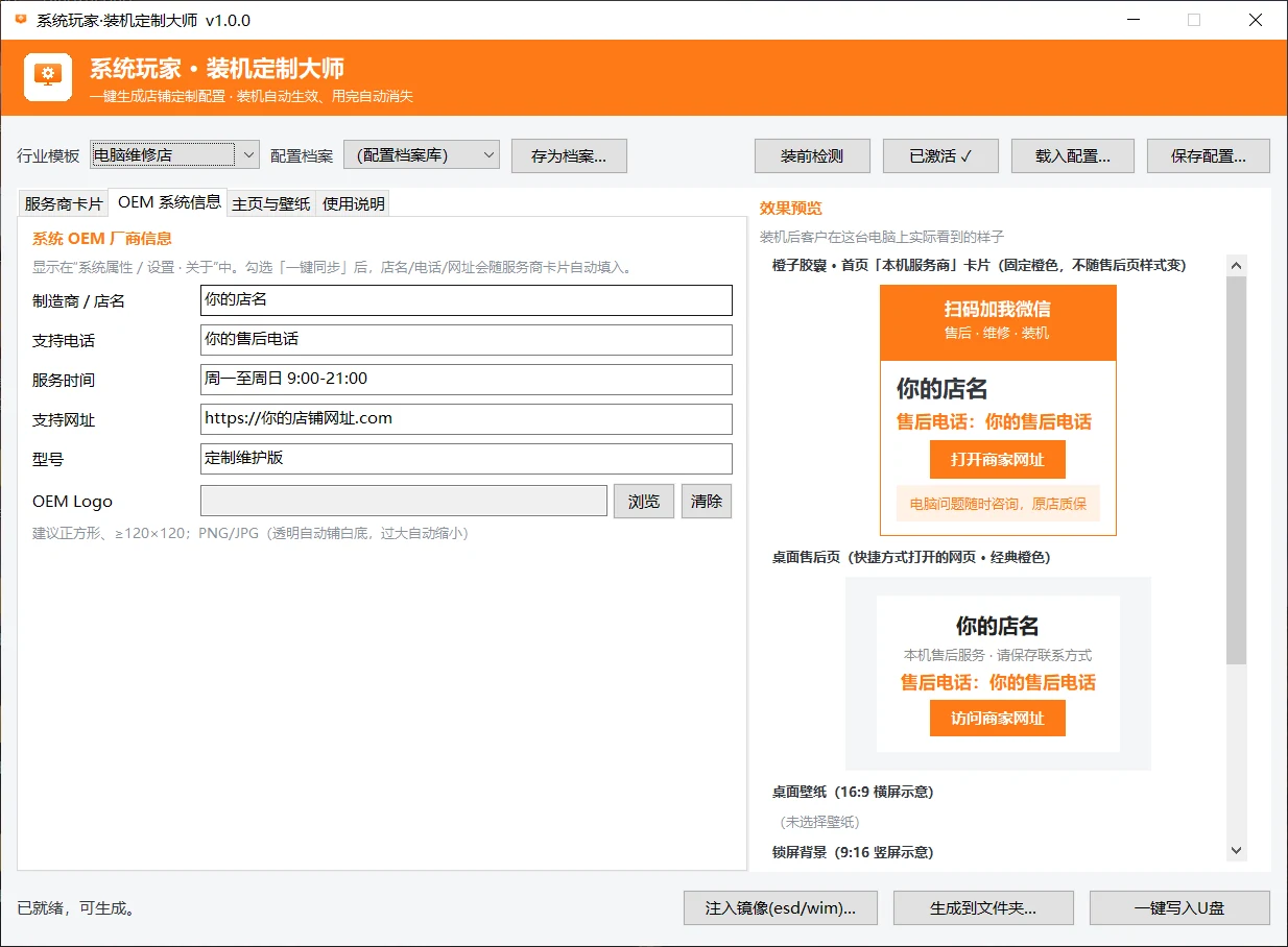 装机定制大师 - OEM 系统厂商信息配置界面，系统属性关于页效果预览