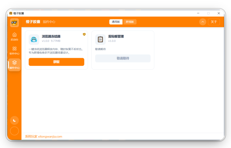 chajian.png 橙子胶囊:一键批量装机,系统环境智能优化