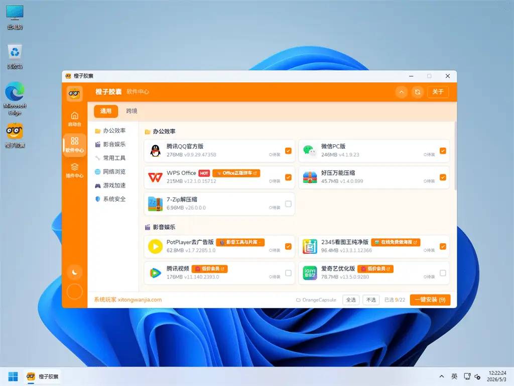 橙子胶囊软件列表