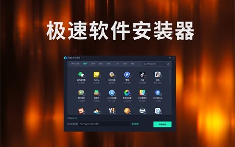 极速软件安装器【软件管家】