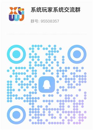 系统玩家QQ群