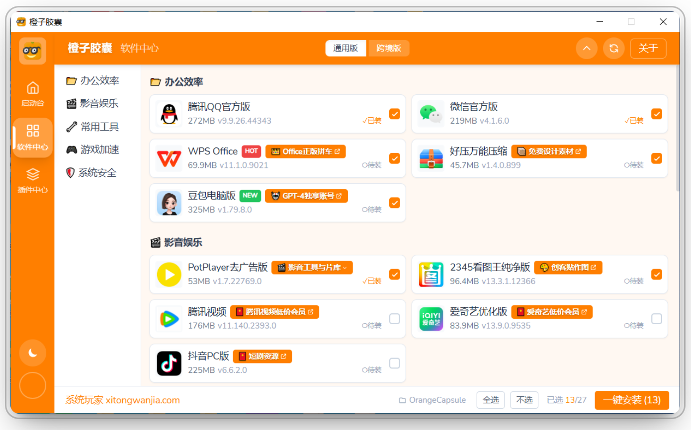 shuangmoshi.png 橙子胶囊:一键批量装机,系统环境智能优化