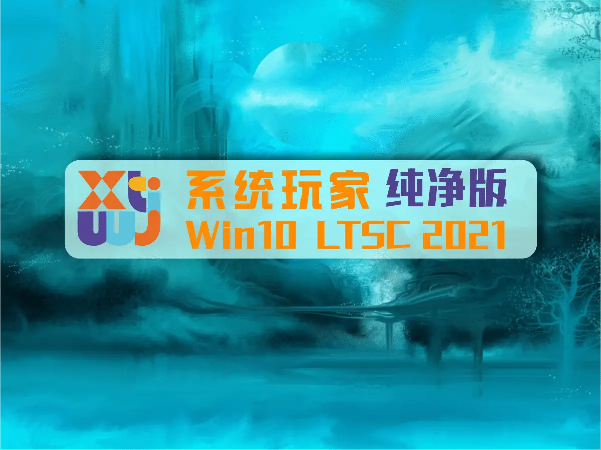 系统玩家 Win10 LTSC2021 19044.7184 纯净版-资源熊
