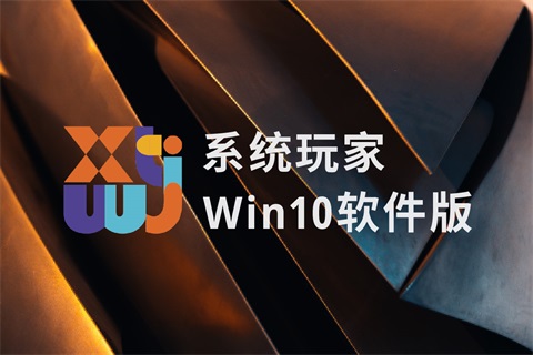 系统玩家win10软件版