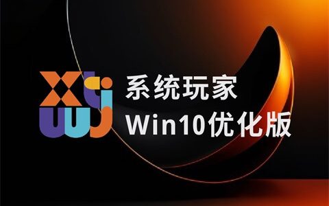 系统玩家 Win10 LTSC2021 19044.6575 优化版