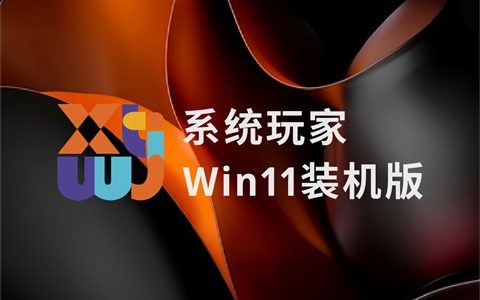 系统玩家Win11-23H2电脑城快速装机纯净版