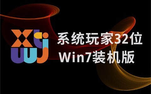系统玩家Win7旗舰版32位快速装机版