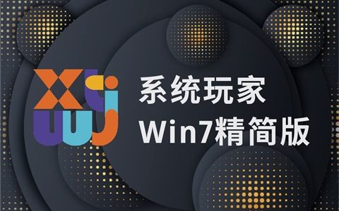 系统玩家 Win7旗舰版64位 轻量精简版