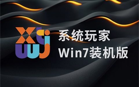 系统玩家Win7旗舰版64位快速装机版