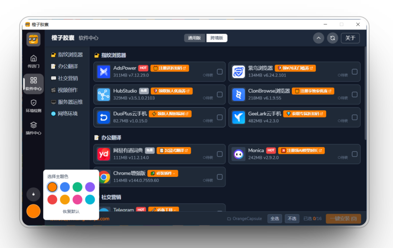 yanse.png 橙子胶囊:一键批量装机,系统环境智能优化