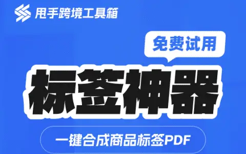 TEMU 卖家必备！甩手跨境工具箱，自动核价+防误续费，运营效率暴涨！