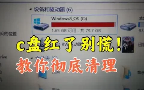 C盘爆满变红？无需清理软件，3招释放20G空间
