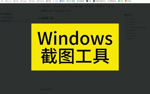 Windows截图工具大全：系统自带与第三方截图方案对比