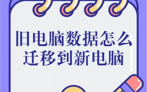 Windows系统迁移指南：旧电脑数据完整转移到新电脑