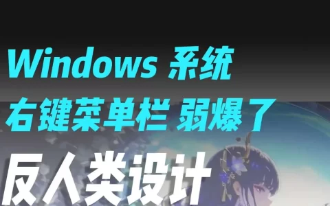 Windows右键菜单管理：清理多余选项与自定义添加