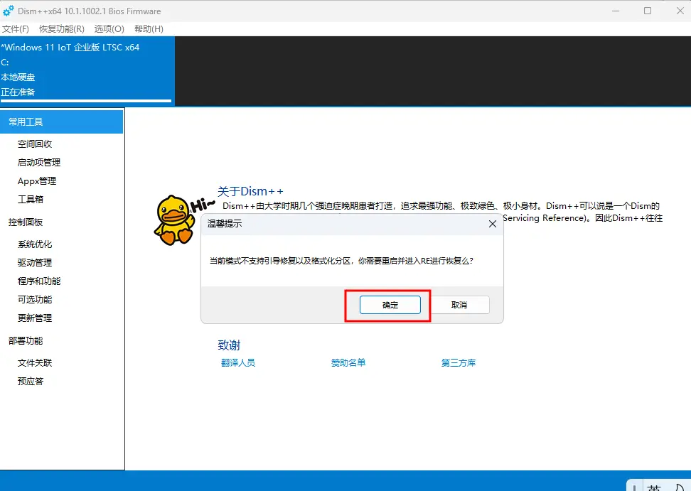 展示Dism++弹出的重启提示确认框，点击确定
