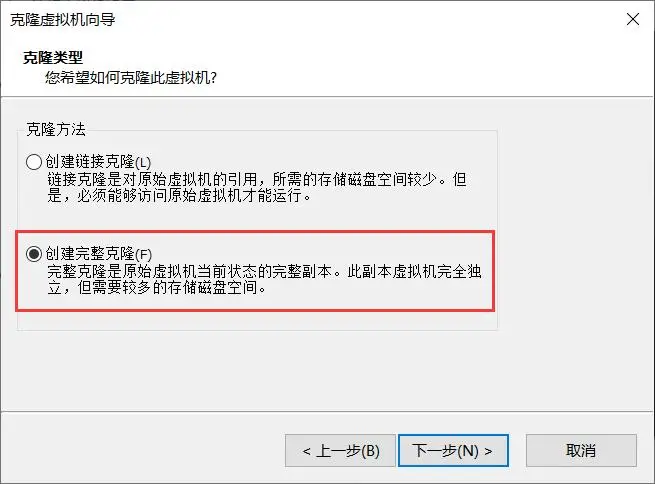 展示 VMware 克隆向导中，红框极其醒目地圈出“创建完整克隆”选项的截图