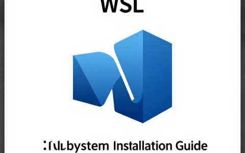 WSL子系统安装指南：Windows上运行Linux开发环境