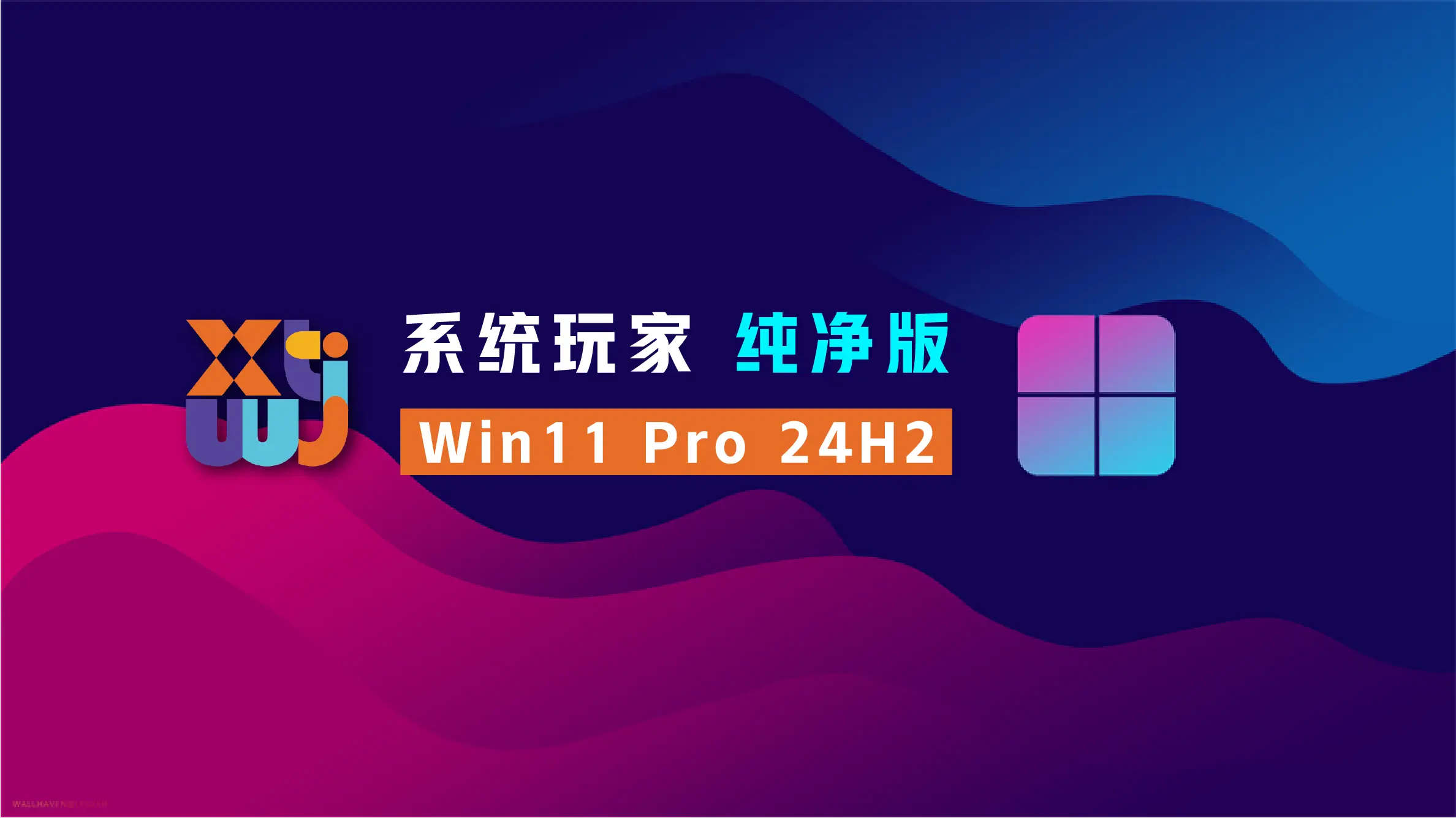 系统玩家Win11 24H2 26100.8037 纯净版