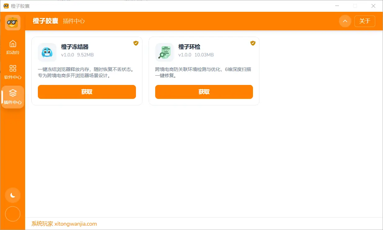 橙子胶囊插件中心 - 浏览器冻结、汇率翻译等扩展能力按需下载