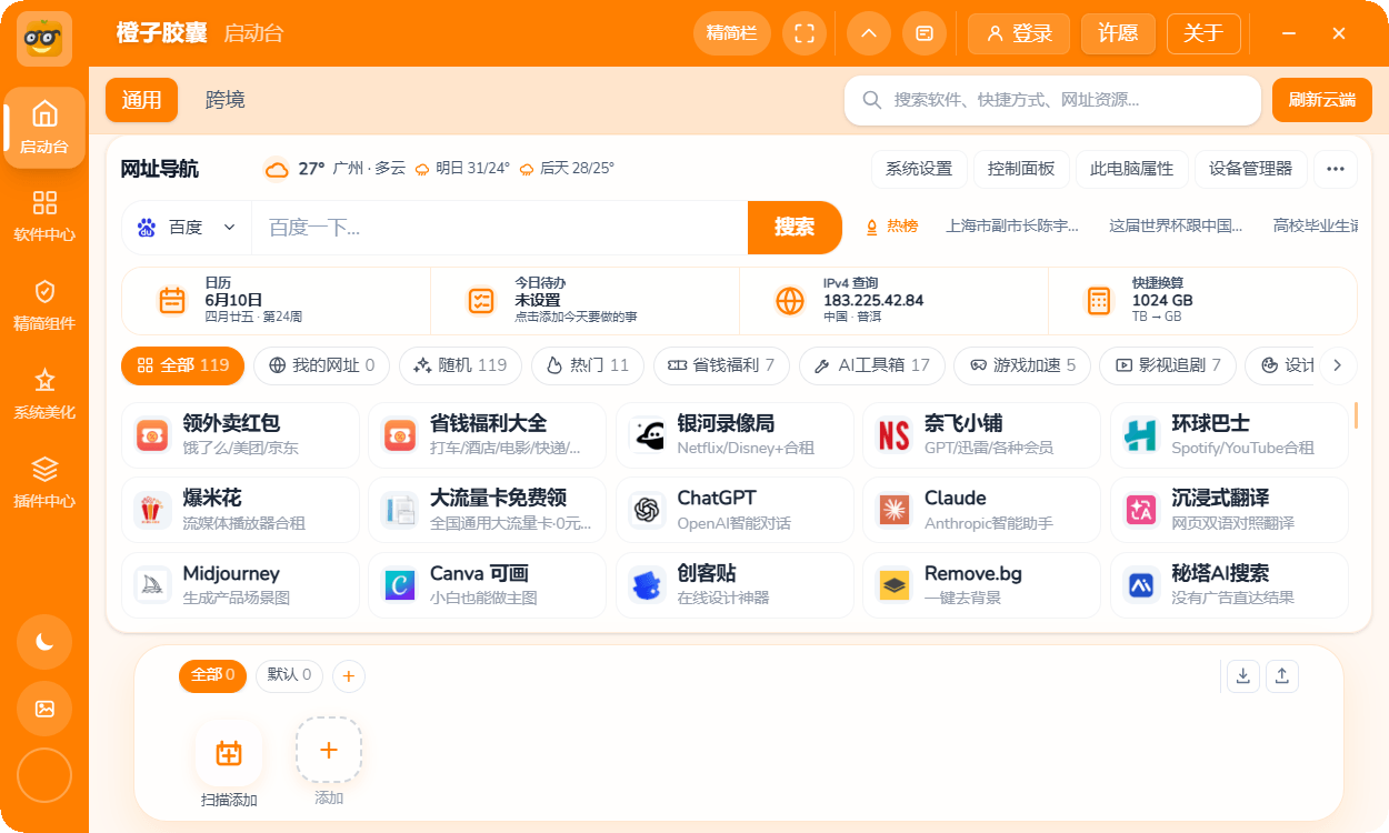 橙子胶囊启动台界面 - 网址导航、天气日历、系统工具和我的网址集中入口