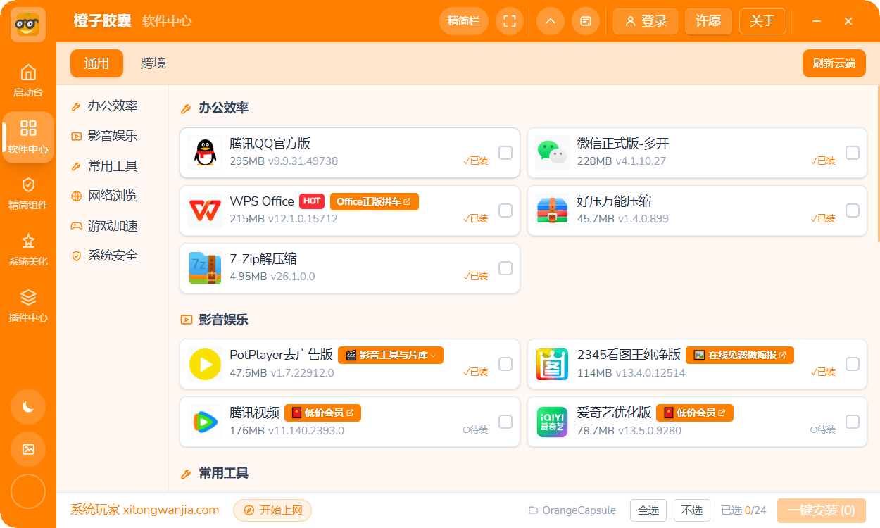 橙子胶囊软件中心界面 - 通用与跨境软件清单按需切换并支持批量静默安装