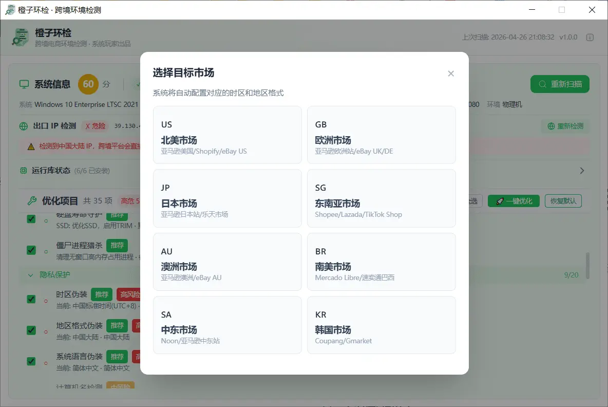橙子环检市场伪装 - 一键切换目标市场区域配置