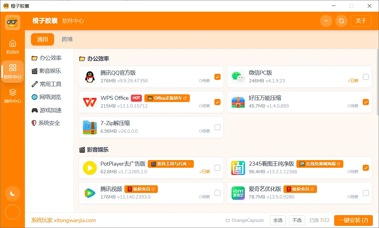 橙子胶囊通用与跨境双模式切换界面 - 一个软件两种工作场景