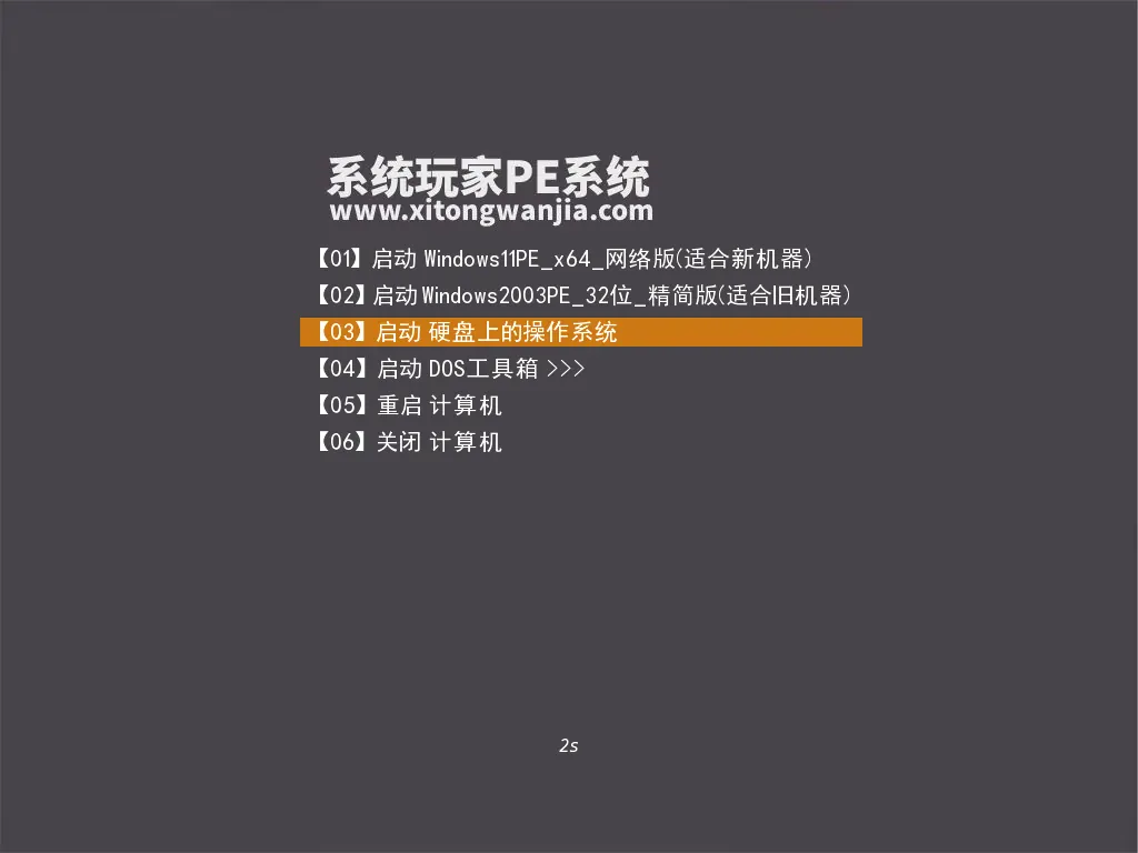 系统玩家 PE Legacy 启动菜单 - Win11 网络版与 Win2003 精简版