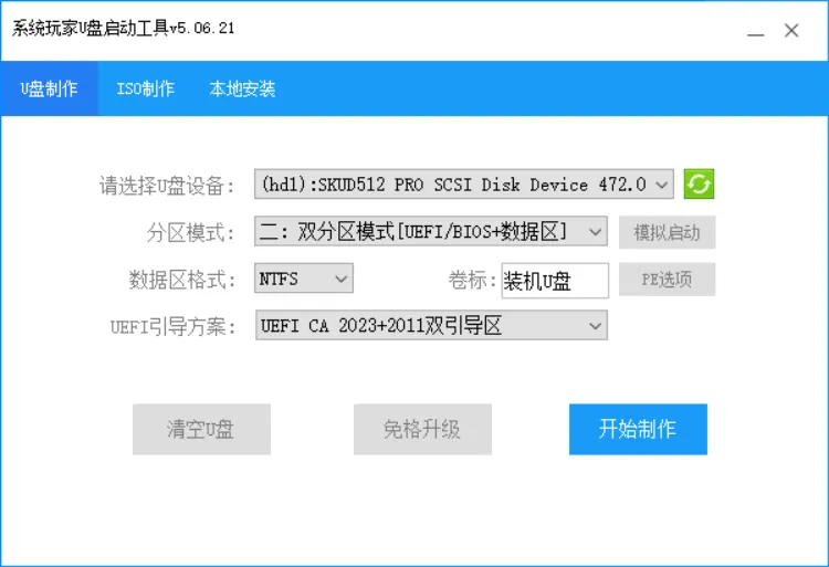 系统玩家U盘启动工具 V5.06.21 制作界面 - 双分区 · UEFI CA 2023+2011 双引导区