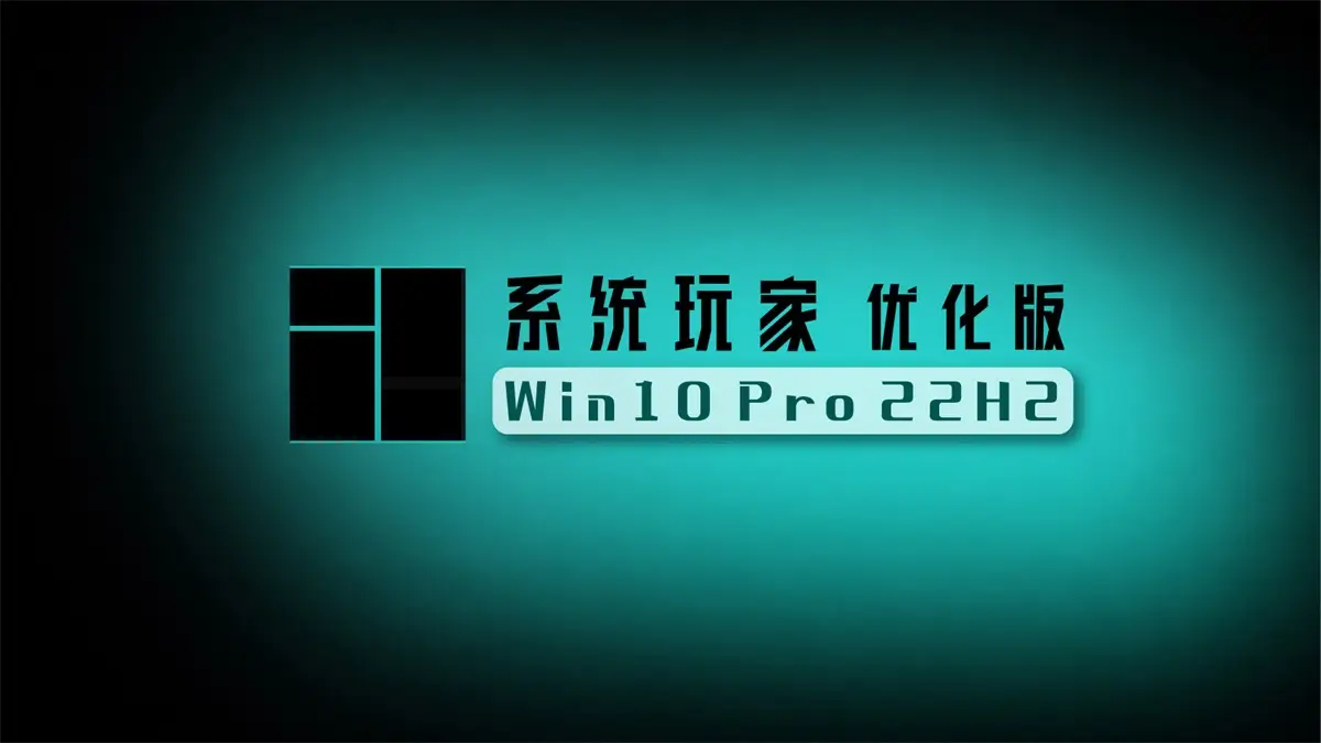 系统玩家Win10 22H2 19045.7291 优化版-资源熊