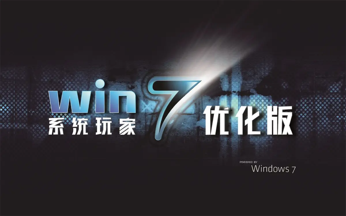 系统玩家 Windows7 2026.5 优化版-资源熊