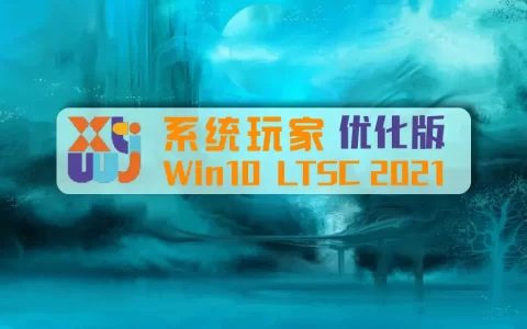 系统玩家 Win10 LTSC2021 19044.7548优化版(2026.7.15)