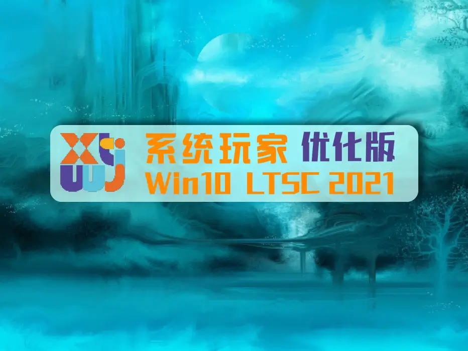 系统玩家 Win10 LTSC2021 19044.7184 纯净版-资源熊
