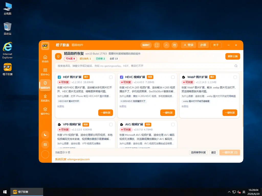 系统玩家 Win10 LTSC2019 17763.9020优化版(2026.6.21) 7 xitongjingjian 1