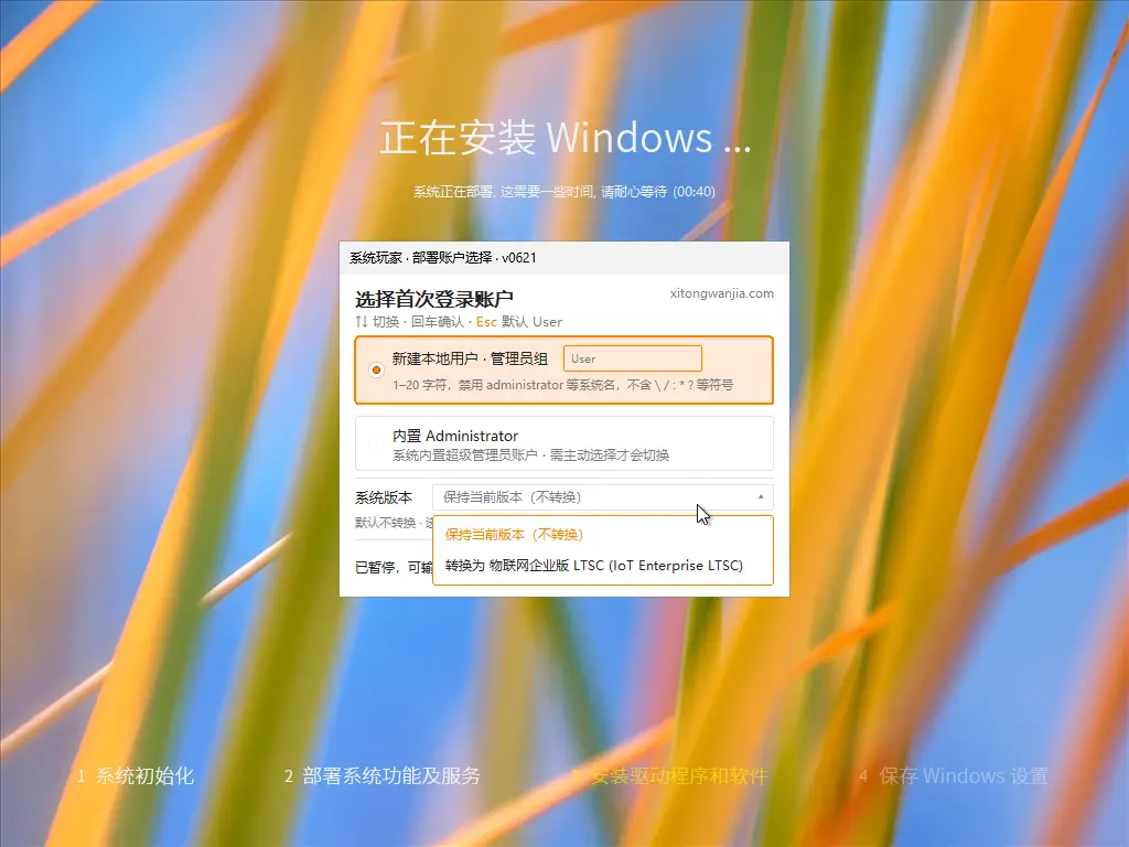 系统玩家 Win11 LTSC2024 26200.8875优化版(2026.7.16) 1 安装时可选 user 或 Administrator · 倒计时默认 user · 均无需密码 · 还可自选系统版本