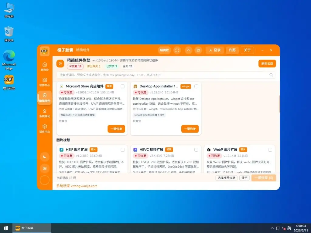 系统玩家 Win10 LTSC2021 19044.7548优化版(2026.6.15) 7 win10运行橙子胶囊系统精简栏目