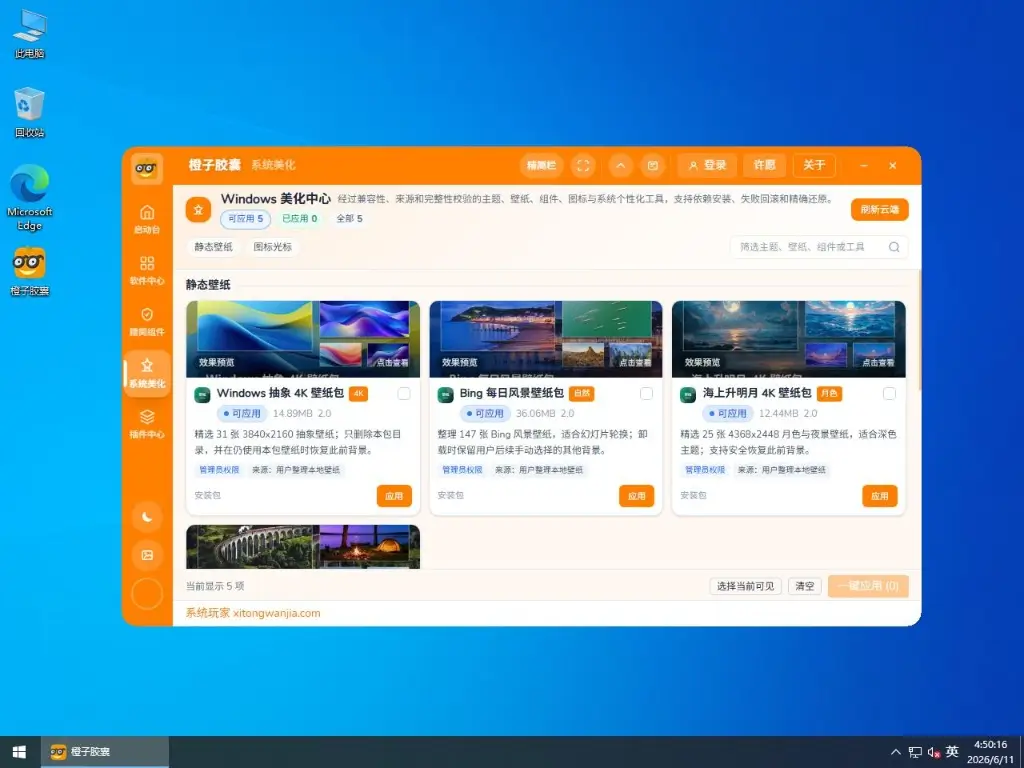 系统玩家 Win10 LTSC2021 19044.7548优化版(2026.6.15) 8 win10运行橙子胶囊系统美化栏目