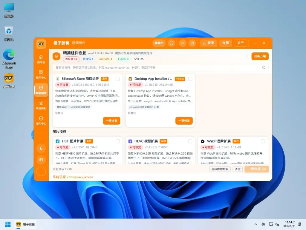 系统玩家Win11 24H2 26100.8875优化版(2026.6.21) 7 win11运行橙子胶囊系统精简栏目