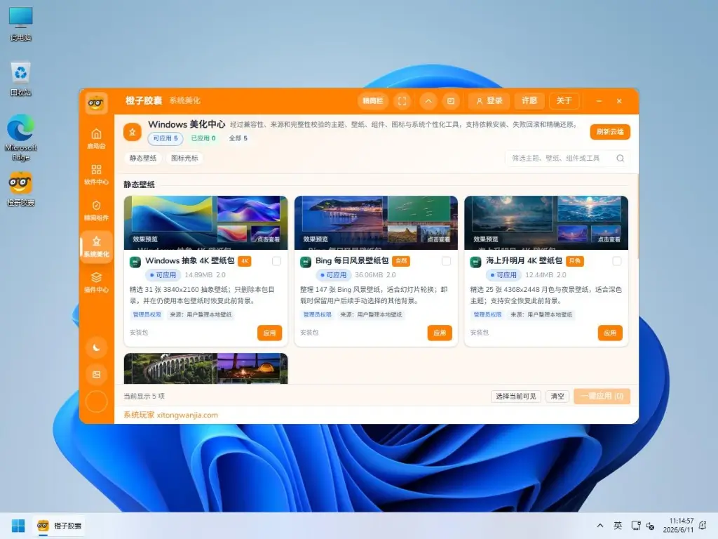 系统玩家Win11 24H2 26100.8875优化版(2026.6.21) 8 win11运行橙子胶囊系统美化栏目