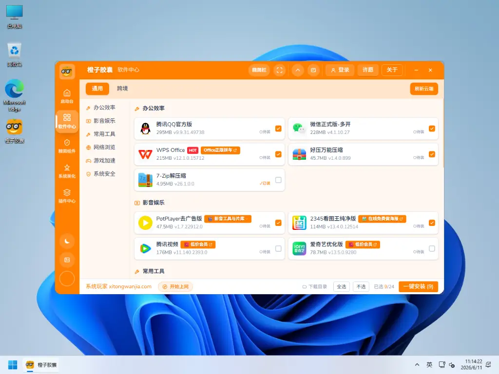 系统玩家Win11 24H2 26100.8875优化版(2026.6.21) 6 11ocap