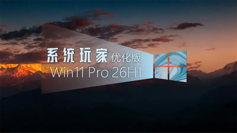 系统玩家 Win11 26H1 28000.2954优化版(2026.9.27)