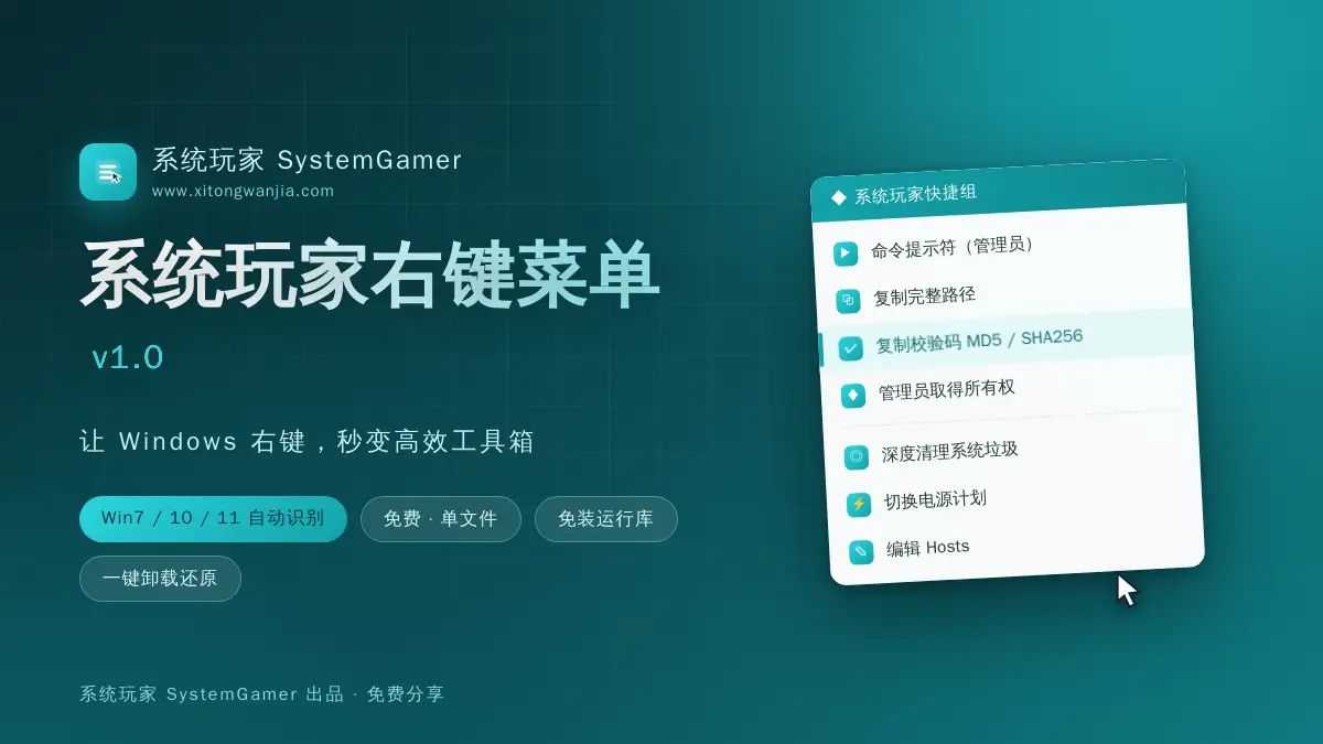 系统玩家右键菜单 v1.0 —Win7/10/11 右键菜单增强工具-资源熊