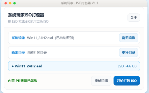 系统玩家iso打包器v1.1.0(2026.10.01)